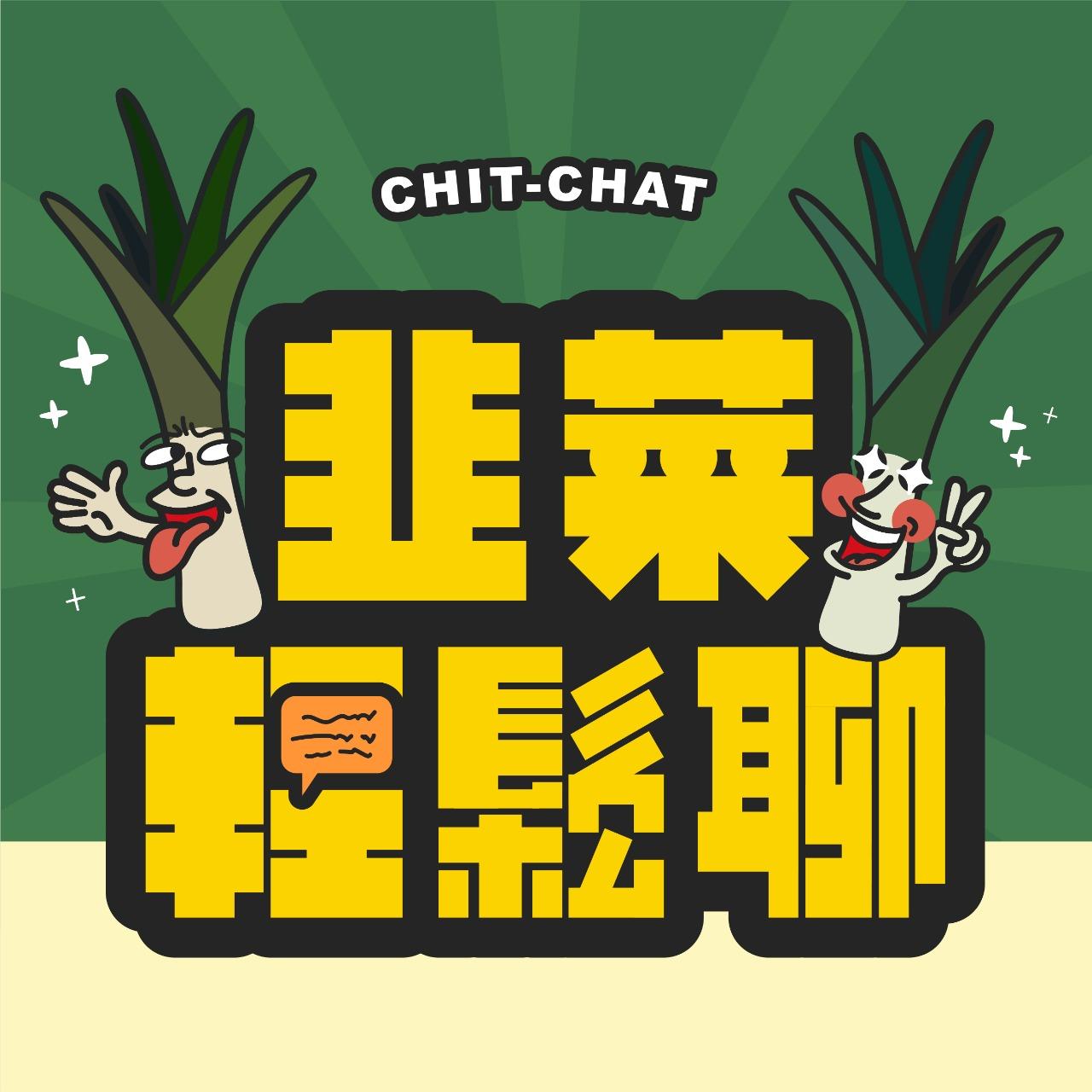 Charlie 黃程郁 財富故事、金錢冒險、成長旅程、Charlie、工具王阿璋、投資、理財、黃程郁、呂明璋、NFT輕鬆聊、NFT