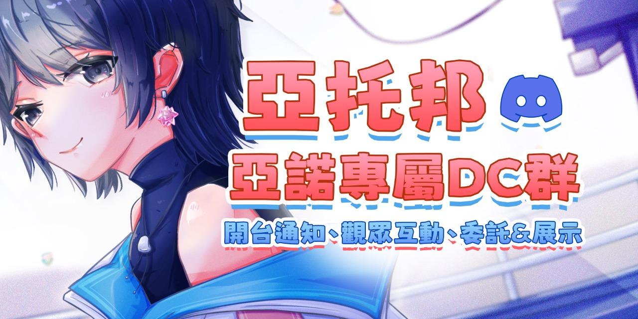 亞諾 Ano:Z Discord