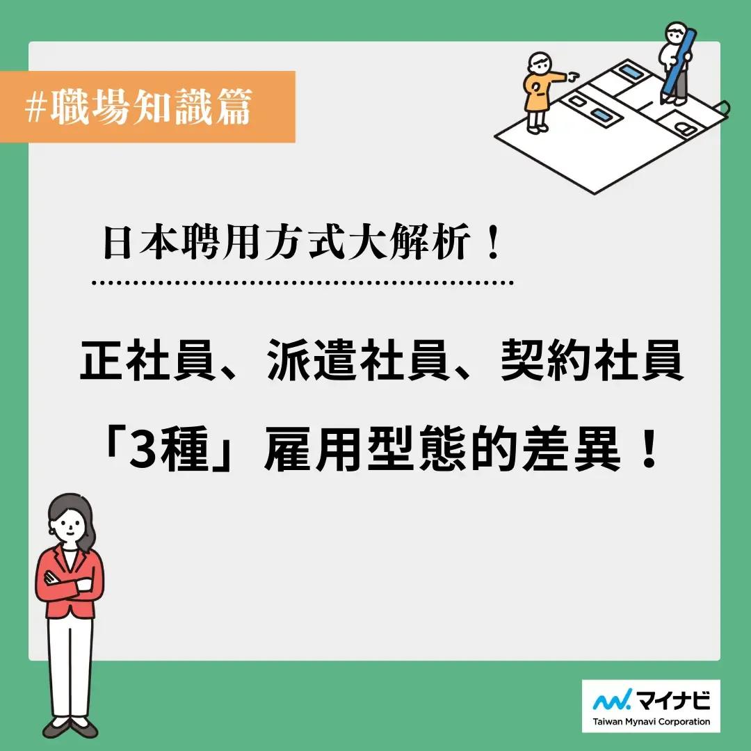台灣邁那比 職場知識、雇用型態、正社員、派遣社員、契約社員