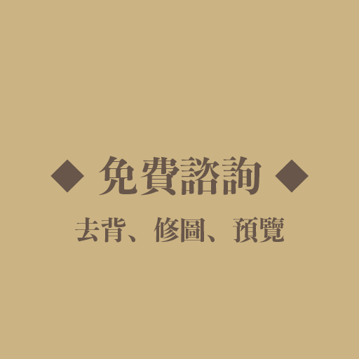 免費諮詢