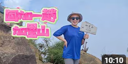 小筑愛旅行☀️ alicexhiker 加里山 | 回加一趟