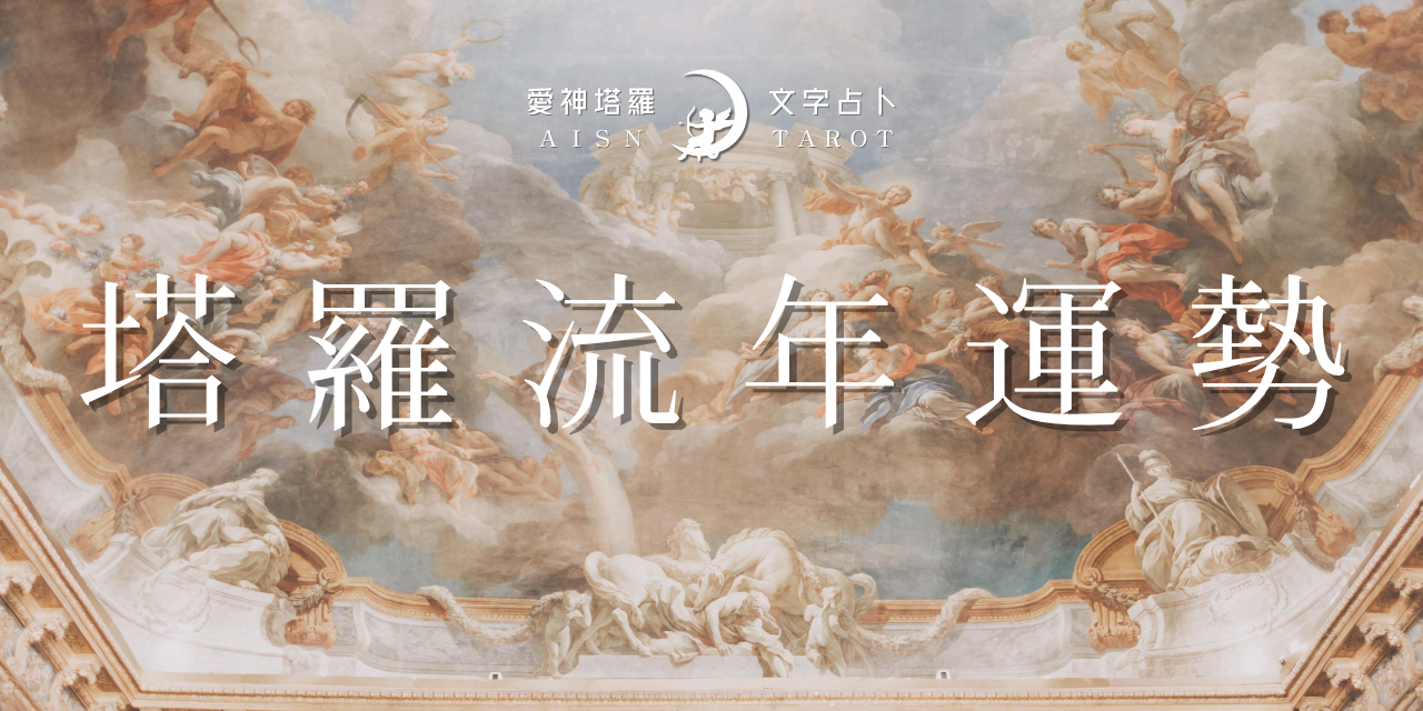 愛神塔羅 AISN TAROT 塔羅流年運勢帶妳提前看見這一年的轉折、警訊與契機。