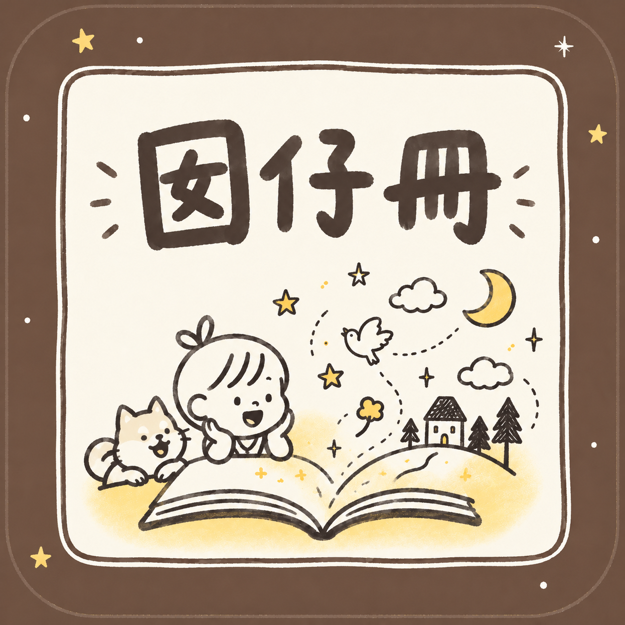 囡仔話 tinytalks