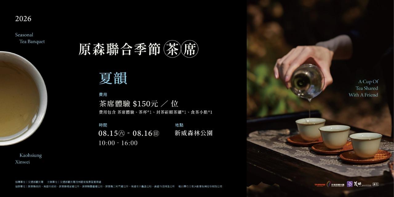 泉沐創意娛樂 立即報名｜原森聯合季節茶席  ▌夏韻