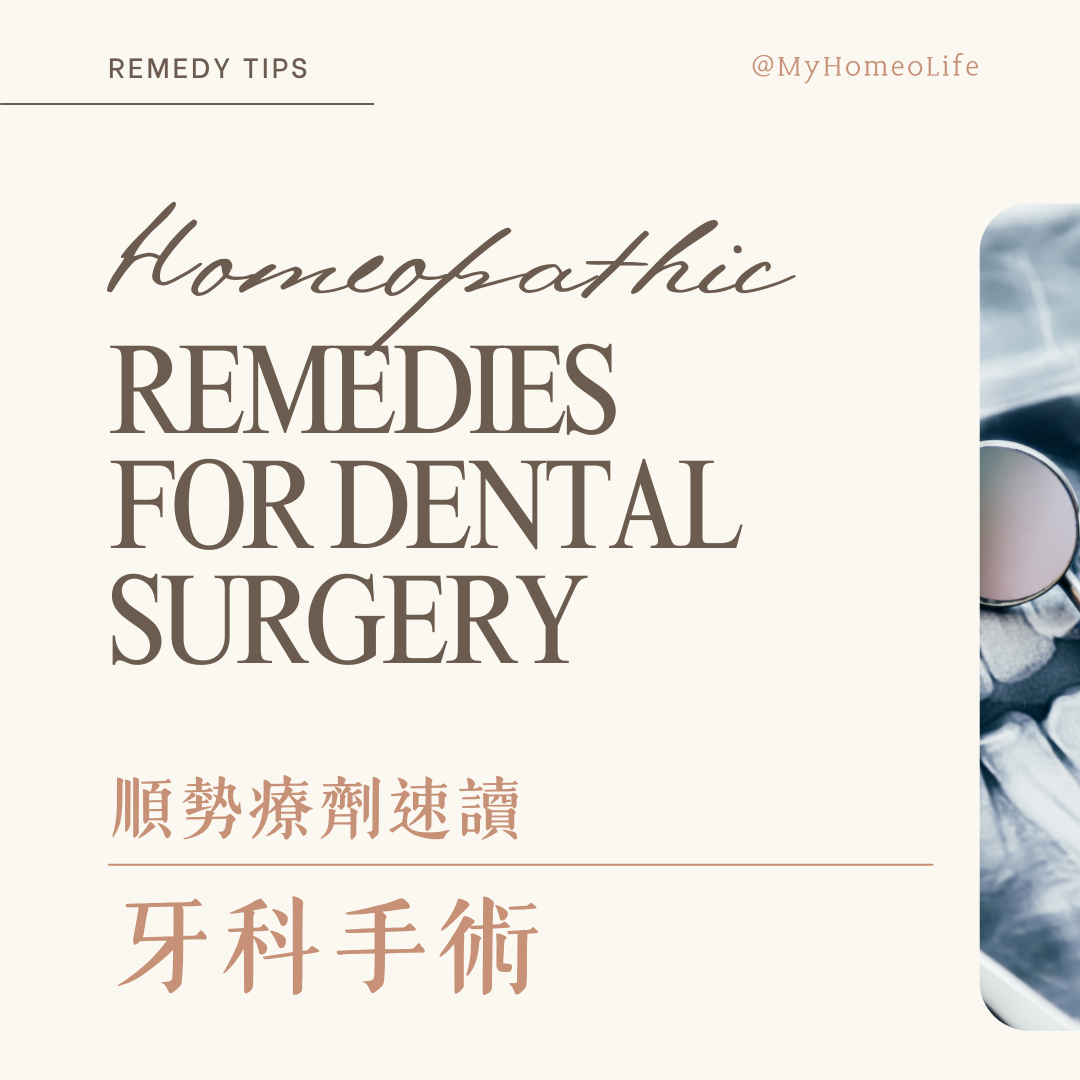 順勢療法速讀牙科手術療劑應用