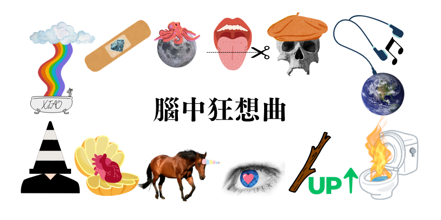 紤蕭 9XIAO 腦中狂想曲的小說封面