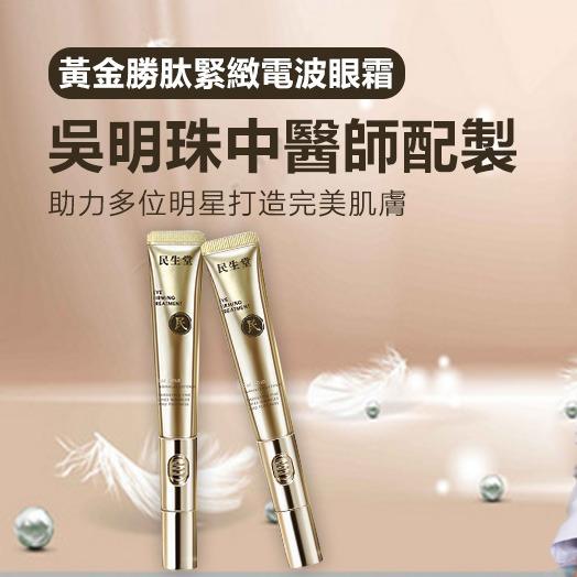 吳明珠-民生堂官網 吳明珠中醫師力薦“黃金勝肽緊緻眼霜”，美鳳姐親身推薦，淡化緊緻細紋，直擊眼袋，煥活眼周細胞活性，促進膠原蛋白新生，數量有限！！先到先得