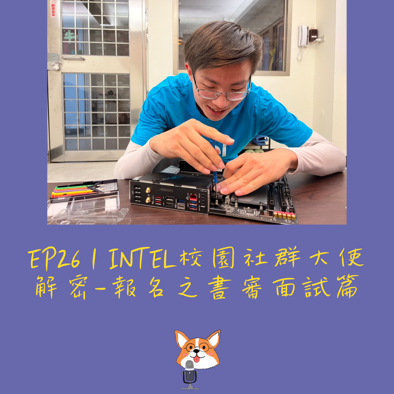 CorgiTech 柯基闖科技 Intel校園社群大使