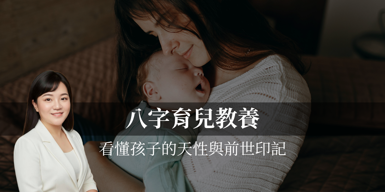 八字育兒教養諮詢書