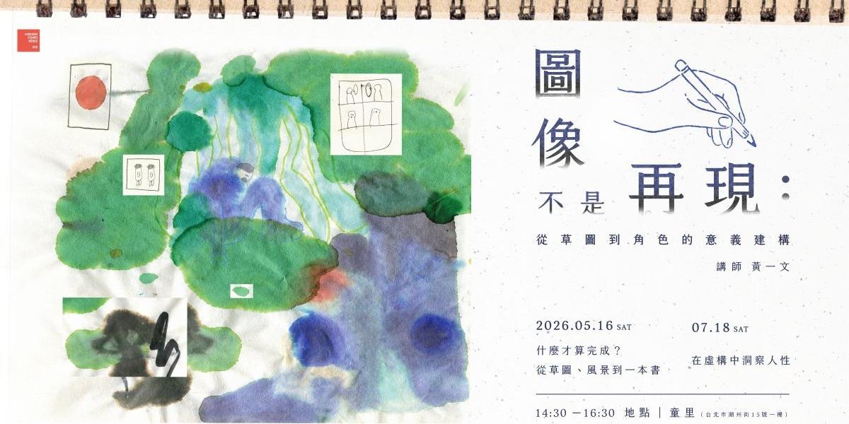 童里! Maison Temps-Rêves 繪本創作者黃一文yiwen_illustrationc黃薏文,童里年度講座,台北古亭,大安,文學,漫畫,跨域繪本講座
