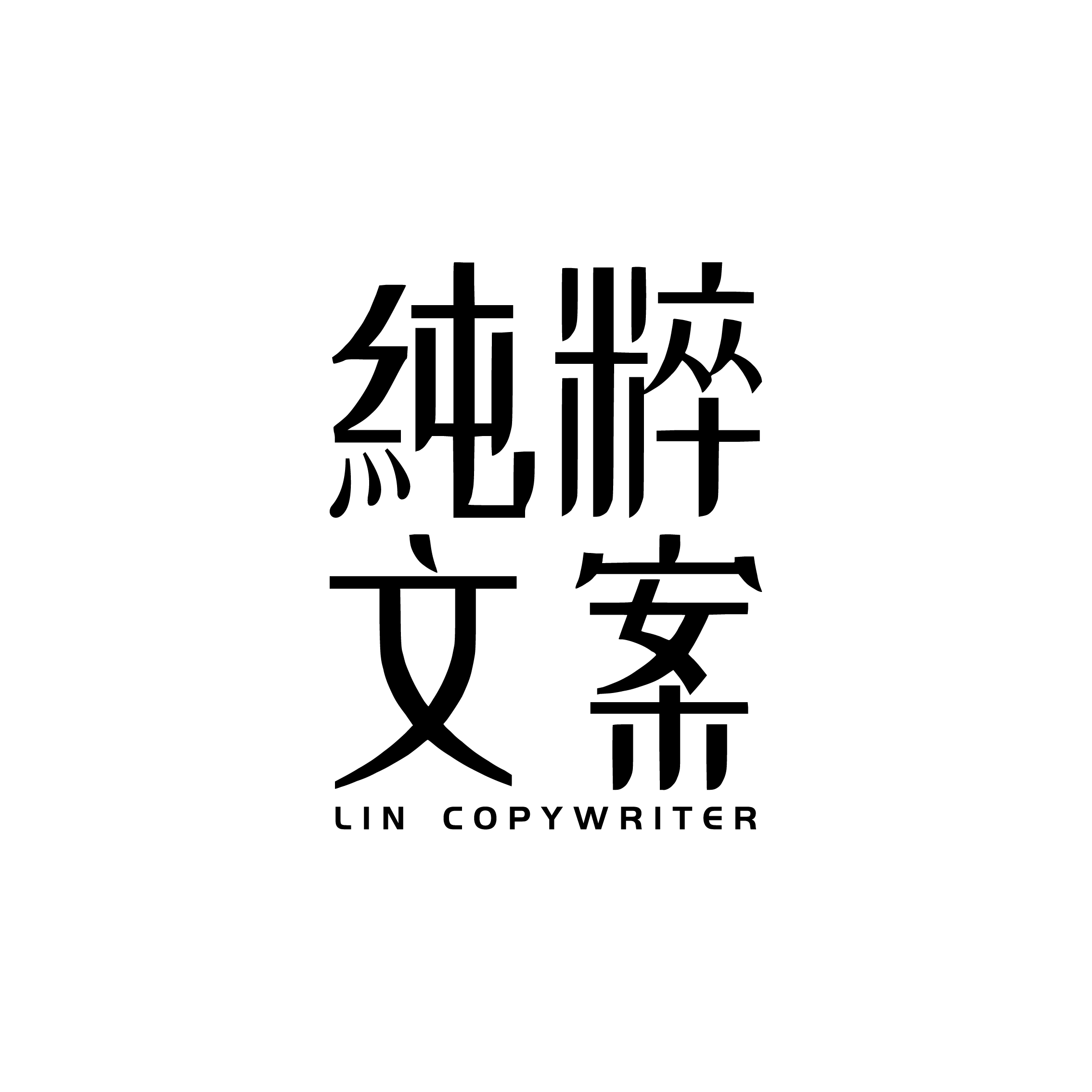 純粹文案－林林聖 要寫文案就找純粹文案