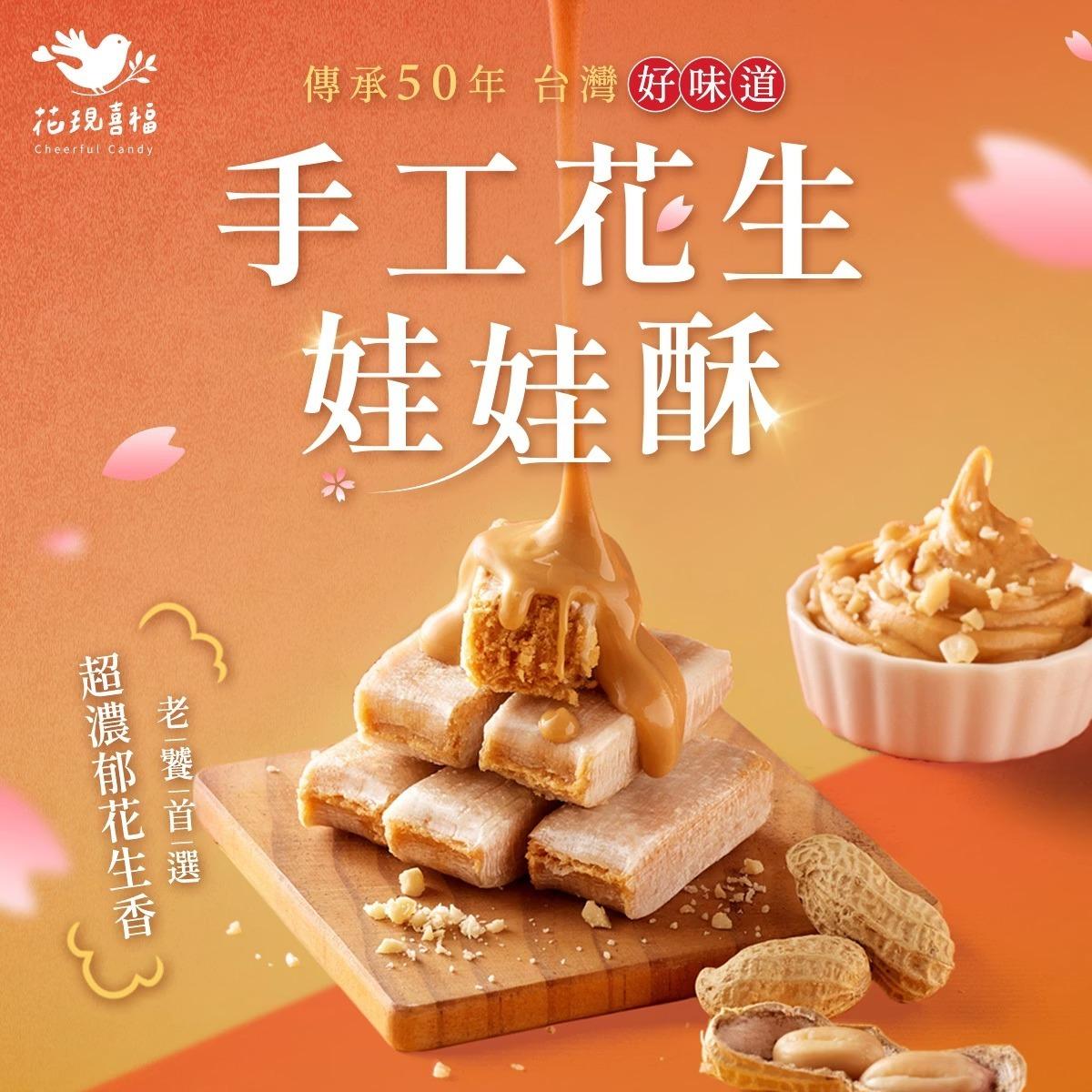花現喜福 花現喜福手工娃娃酥．花生酥