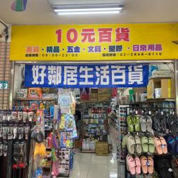 好鄰居生活百貨 怎麼用 台北哪裡買  生活百貨