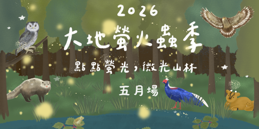 大地農場 五月週末賞螢活動