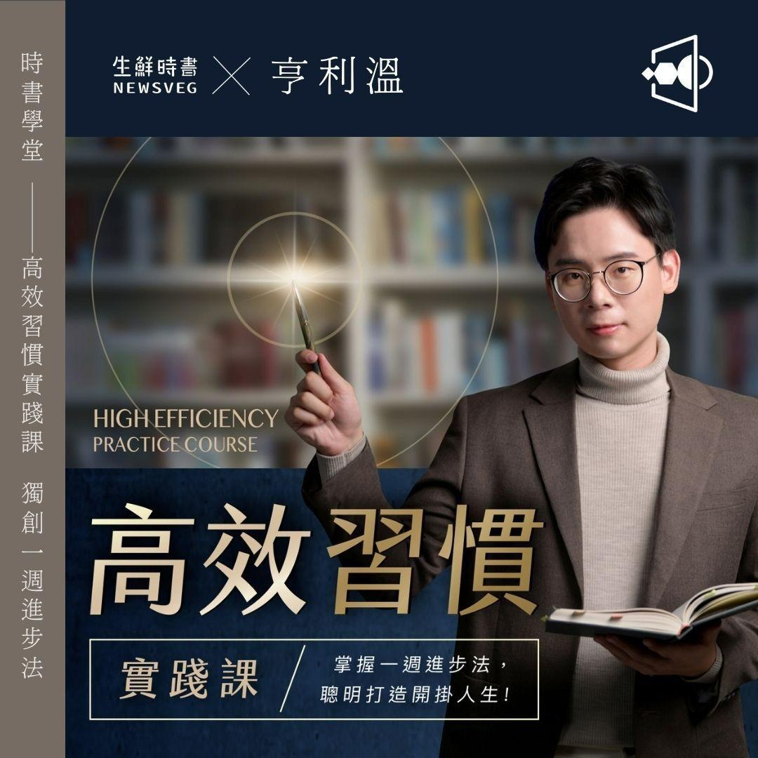 亨利溫 6.5H 線上課程