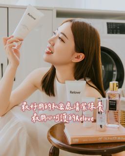 ☞ Relove私密處清潔保養 / 06.17