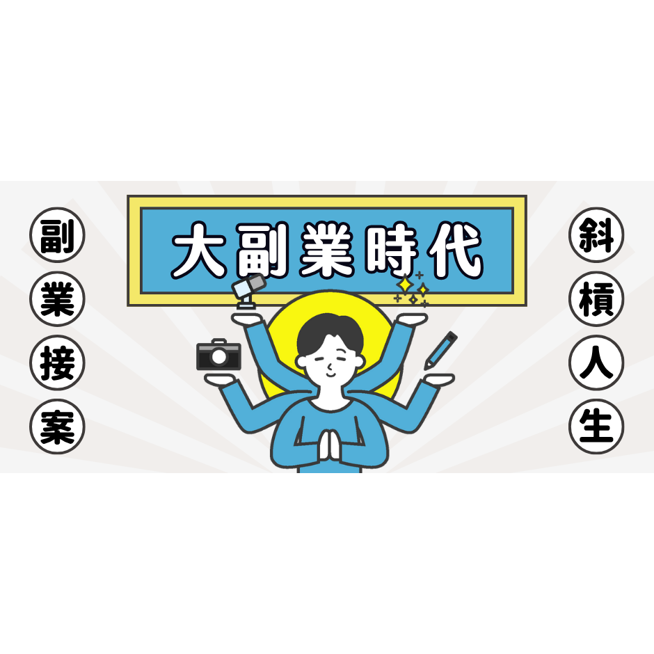 Yourator 副業 / 接案專區｜透過接案 / 兼職，展開斜槓人生