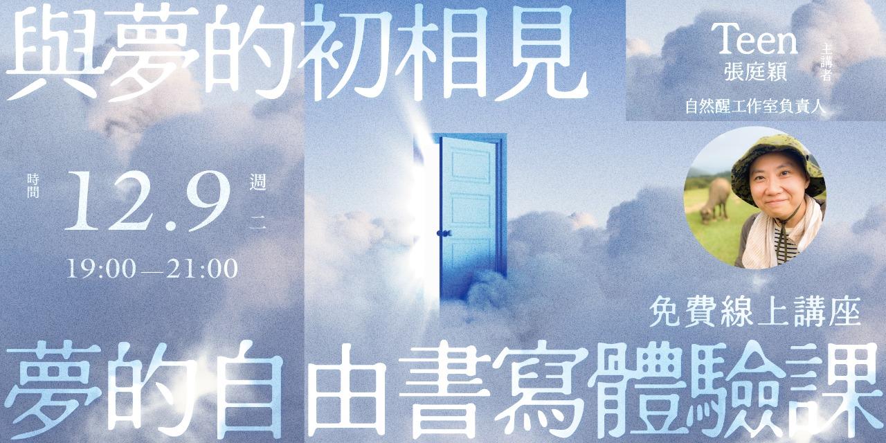 書適圈 Teen「與夢的初相見」夢的自由書寫免費體驗課