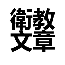 余宜叡_醫師 糖尿病 減重 減肥 肥胖 血糖 與糖共舞