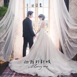 王哲言 田亞霍Elvis【做我的新娘 Marry me】