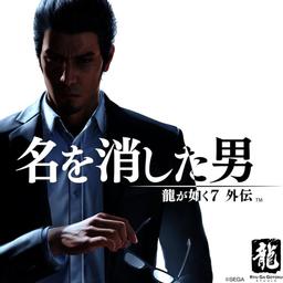 六道迴輪 人中之龍7外傳 英雄無名｜龍が如く7外伝名を消した男