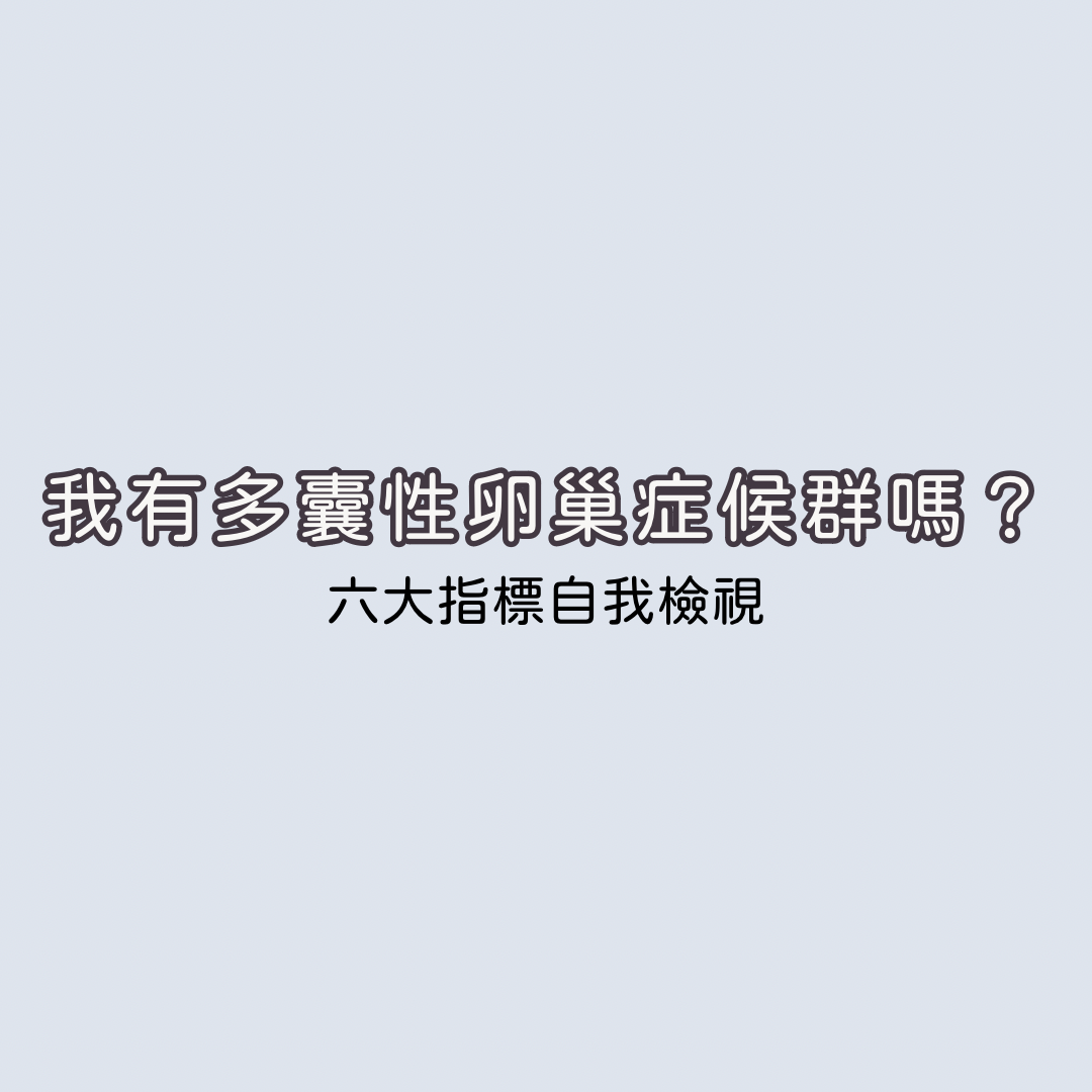 我有多囊性卵巢症候群嗎？六大指標自我檢視