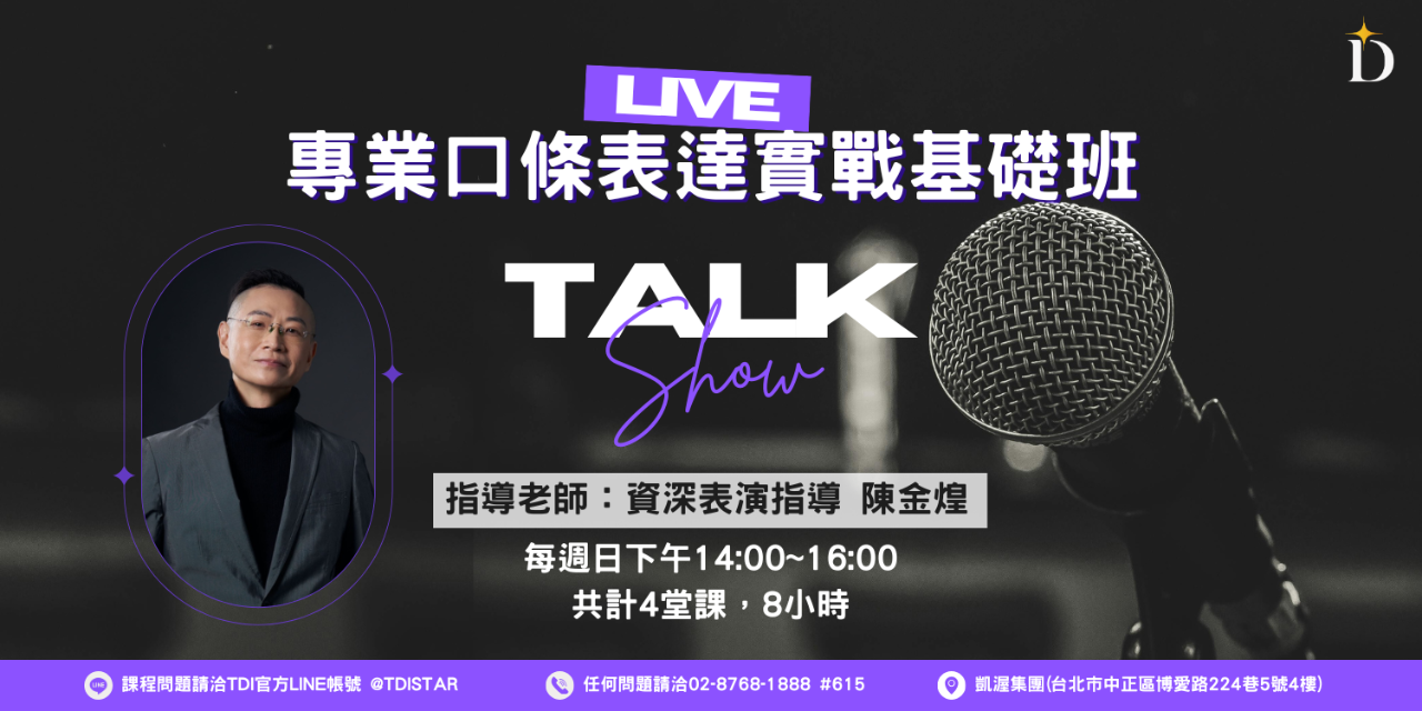 TDI 台灣夢幻學院 TDI台灣夢幻學院｜專業口條表達實戰基礎班