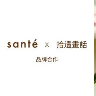 Santé × 拾遺畫話 在你身邊系列 聯名