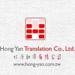 全台灣最大的翻譯商業組織 虹源翻譯有限公司