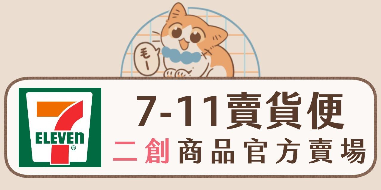 畫說日常｜依筆 7-11賣貨便