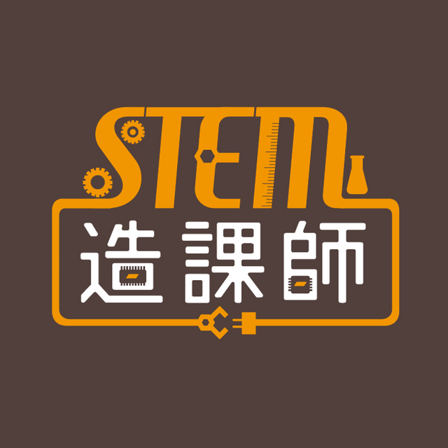 聯發科技教育基金會丨STEM 造課師