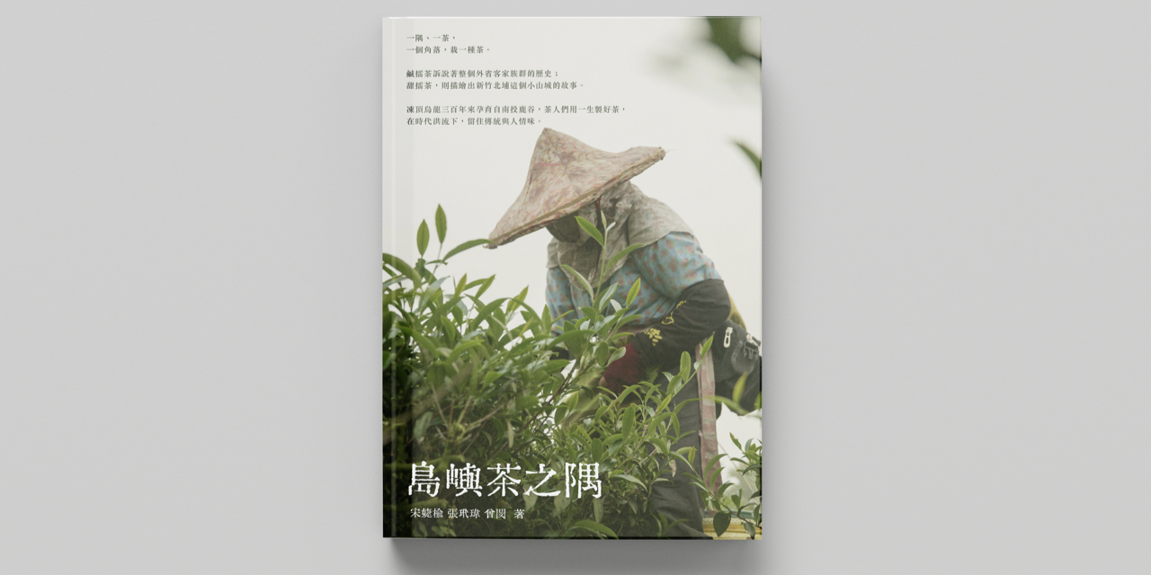 一隅茶事 Corner Teahouse