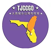 TJCCNA 北美青商 TJCCGO 大奧蘭多台灣青商會