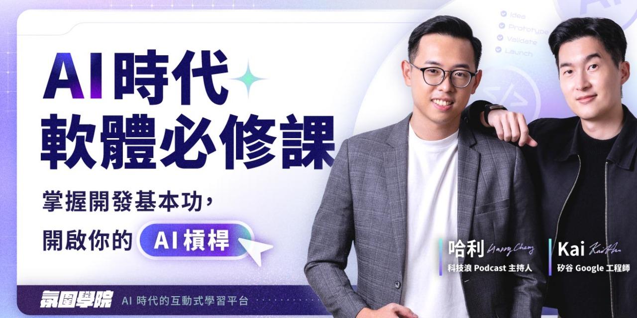 志祺 AI 時代軟體必修課｜軟體基本功就是拉開差距的關鍵！限時優於 4 折，輸入 「SHAAI77」 再折 250 ！