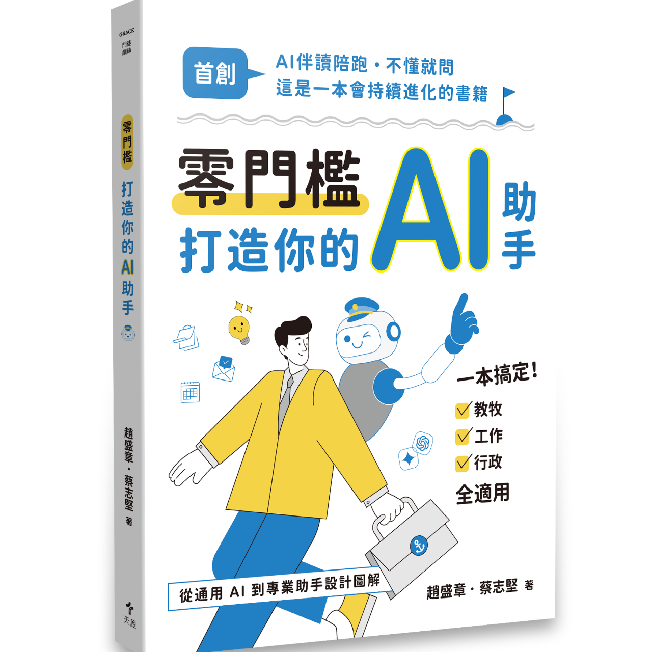 天恩出版 零門檻打造你的AI助手