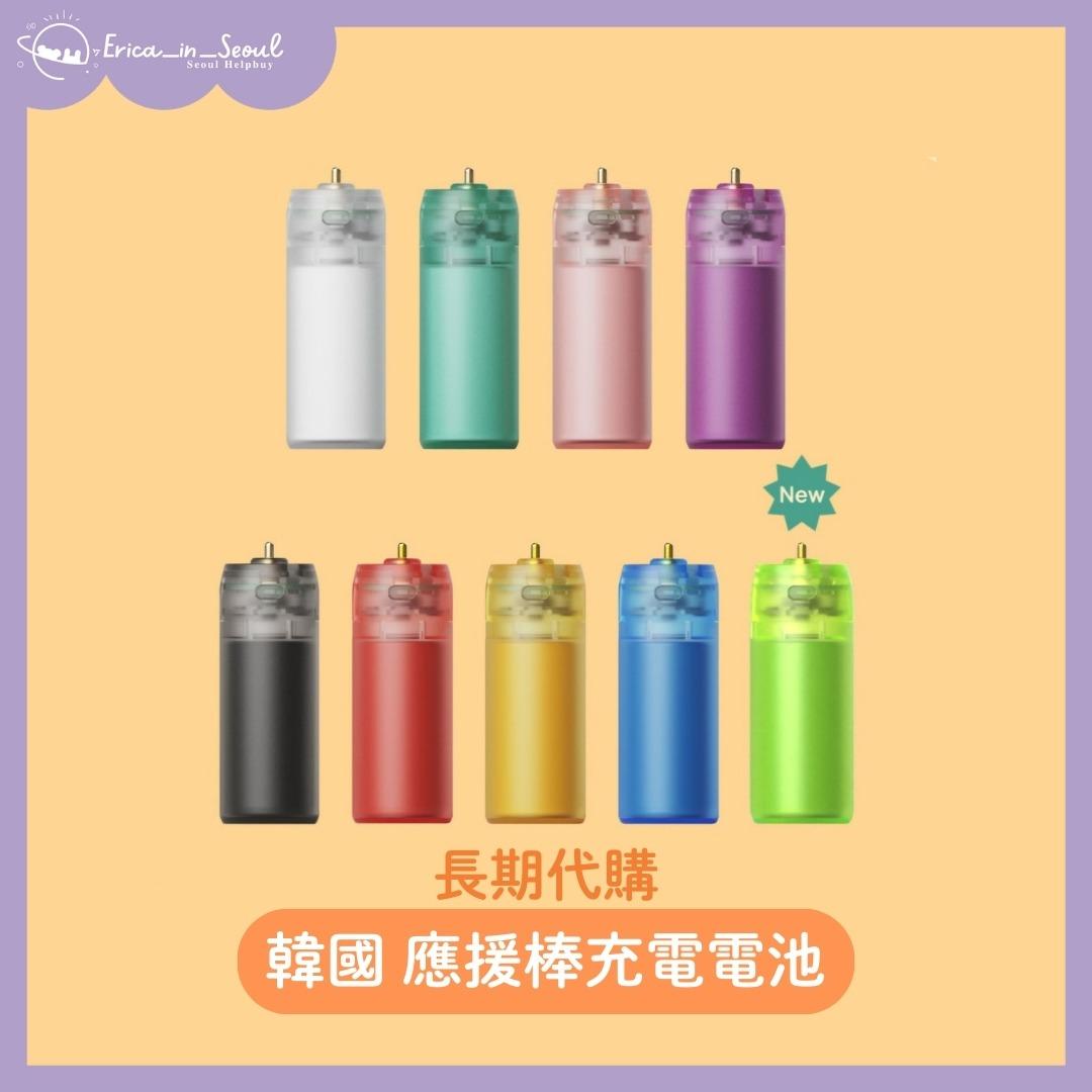 Erica_In_Seoul 現貨：應援棒充電電池