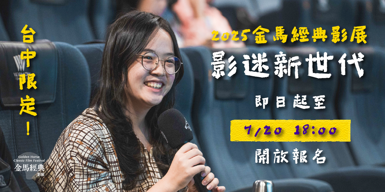 台北金馬影展 TGHFF