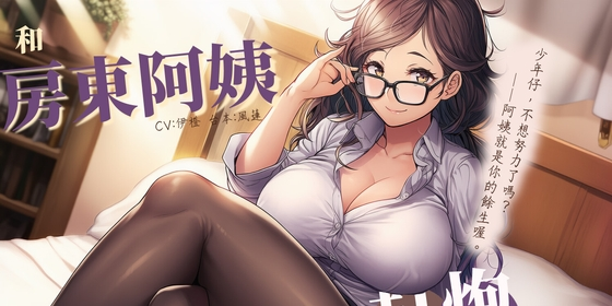 風橙實驗室 HR Lab. 【不想努力】和房東阿姨打炮換房【中文短篇音聲】 [風橙實驗室 HR Lab.] | DLsite