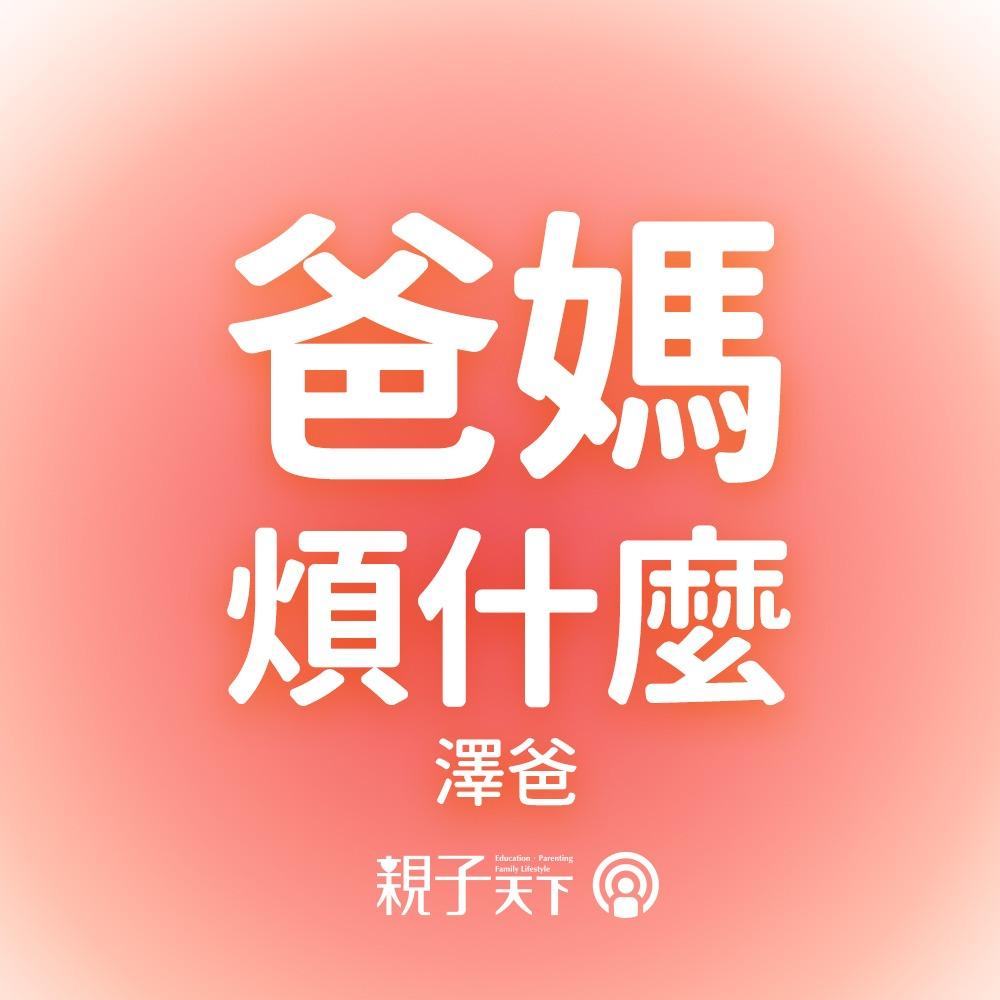 親子天下Podcast