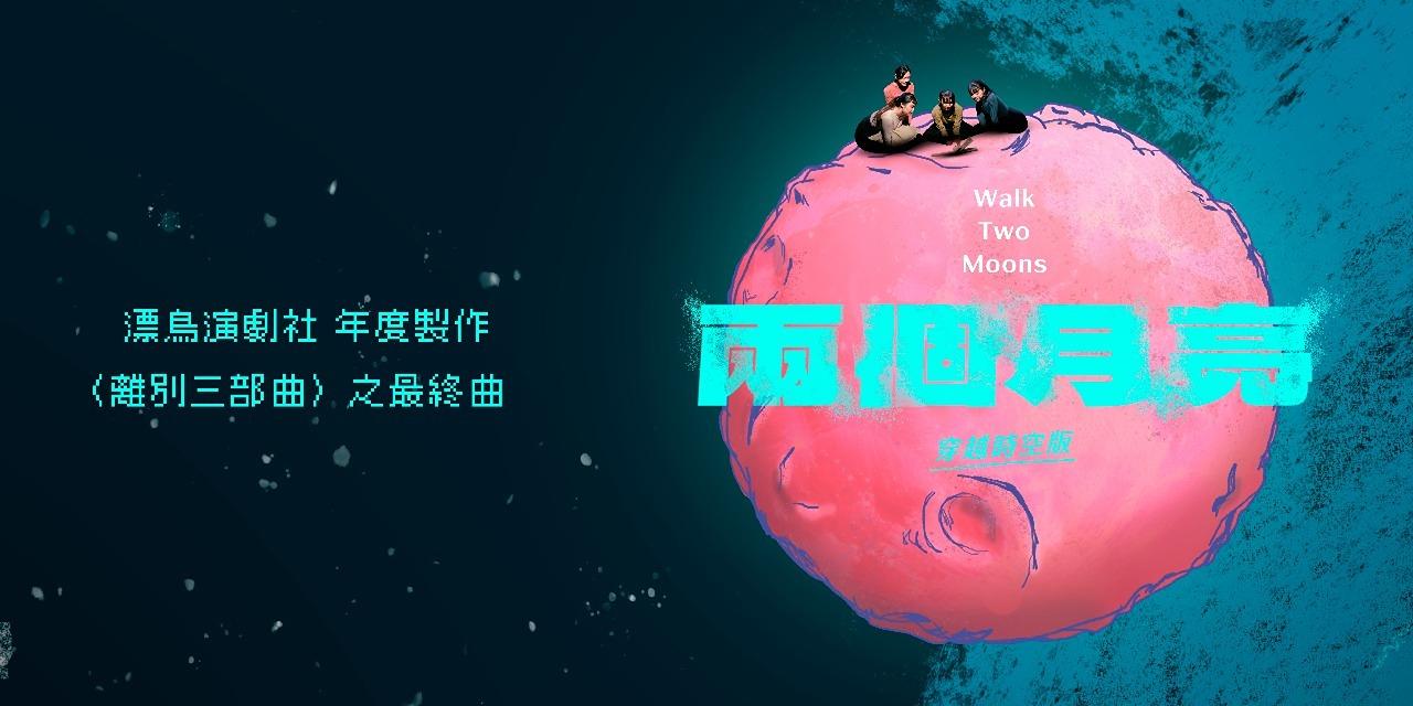 漂鳥演劇社 2023 年度製作 —《兩個月亮》