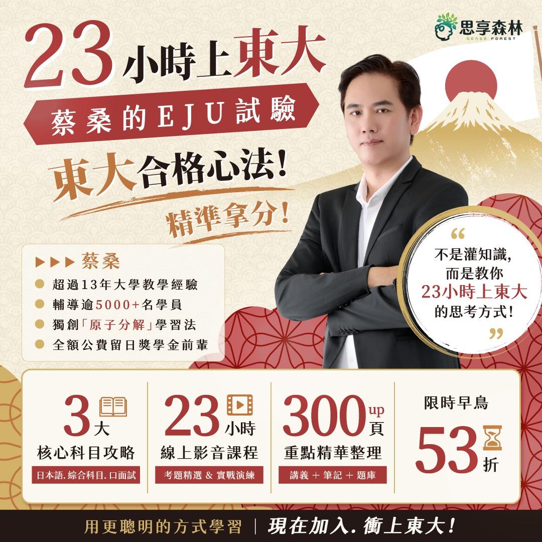 23小時上東大-蔡桑的EJU試驗_23小時上東大-蔡桑的EJU日本留學試驗_思享森林知識學習平台