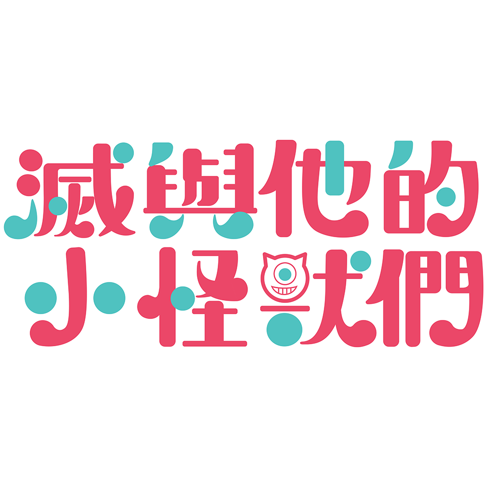 浮火 滅與他的小怪獸們