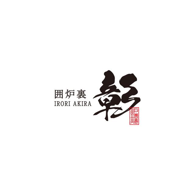 囲炉裏 彰｜圍爐裏 彰・日本料理