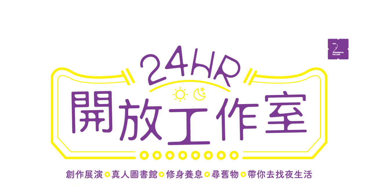 X實驗學院 Xperimetal College