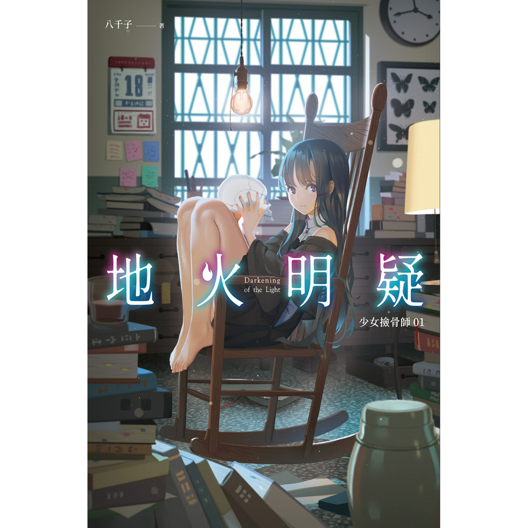 年度必讀台灣原創作品榜單 少女撿骨師