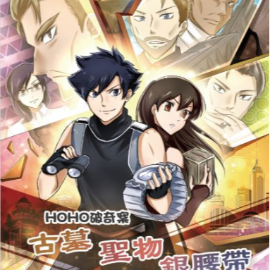 📖Publication | HoHo破奇案1：古墓．聖物．銀腰帶