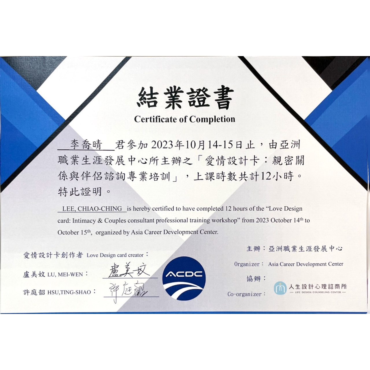 李喬晴 藥師 愛情設計卡專業執行師-親密關係與伴侶諮詢專業培訓