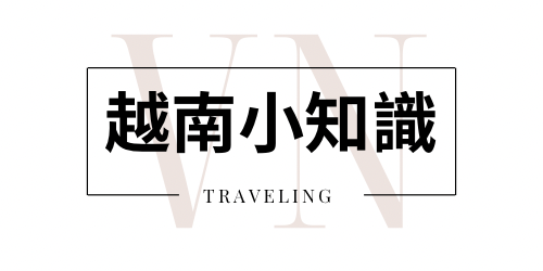 越南小知識 我們的一頁式網站正式創立啦 歡迎各位的追蹤🥰