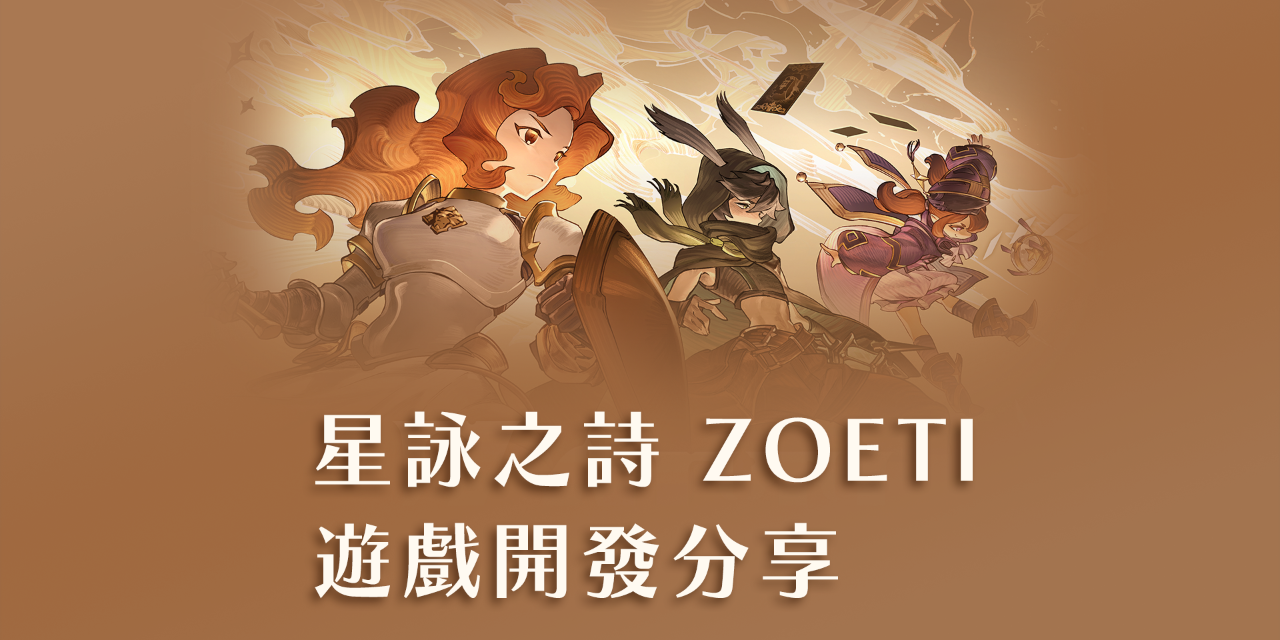 ChowwuArt 阿妍 星詠之詩ZOETI遊戲開發分享