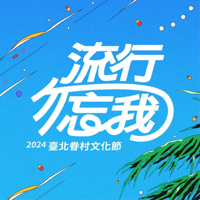 2024臺北眷村文化節